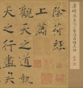  褚遂良 大字阴符经
