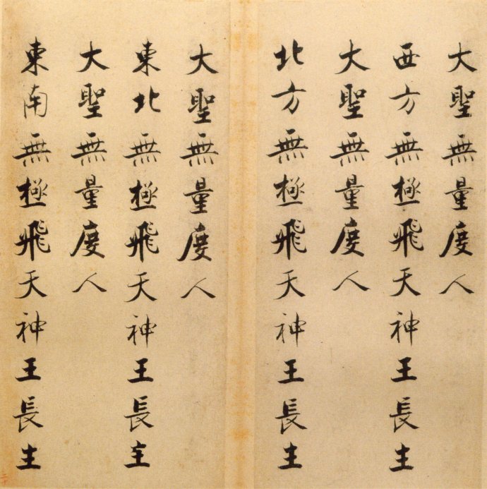 张即之楷书 度人经帖（三）