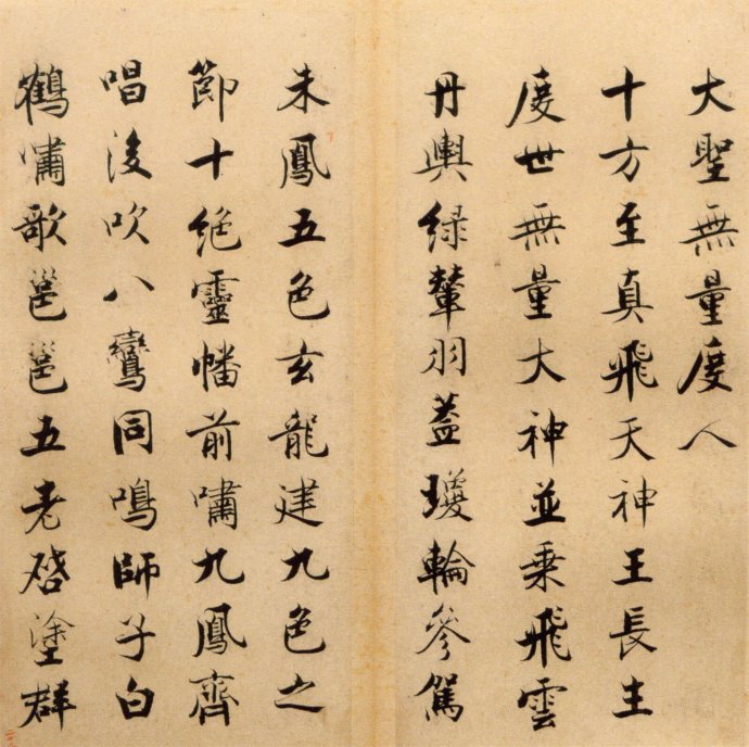 张即之楷书 度人经帖（三）