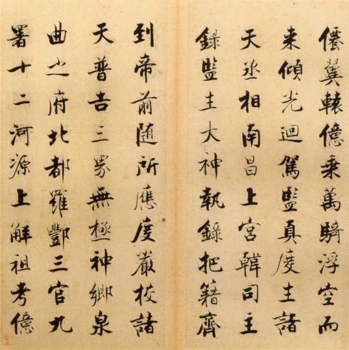 张即之楷书 度人经帖（三）