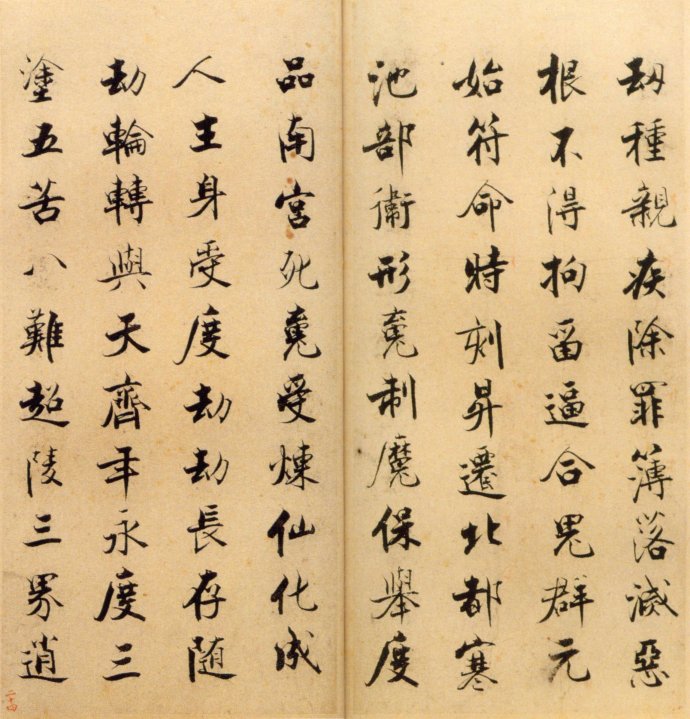张即之楷书 度人经帖（三）