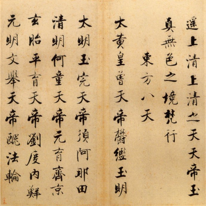张即之楷书 度人经帖（三）