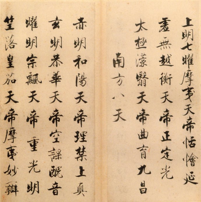 张即之楷书 度人经帖（三）