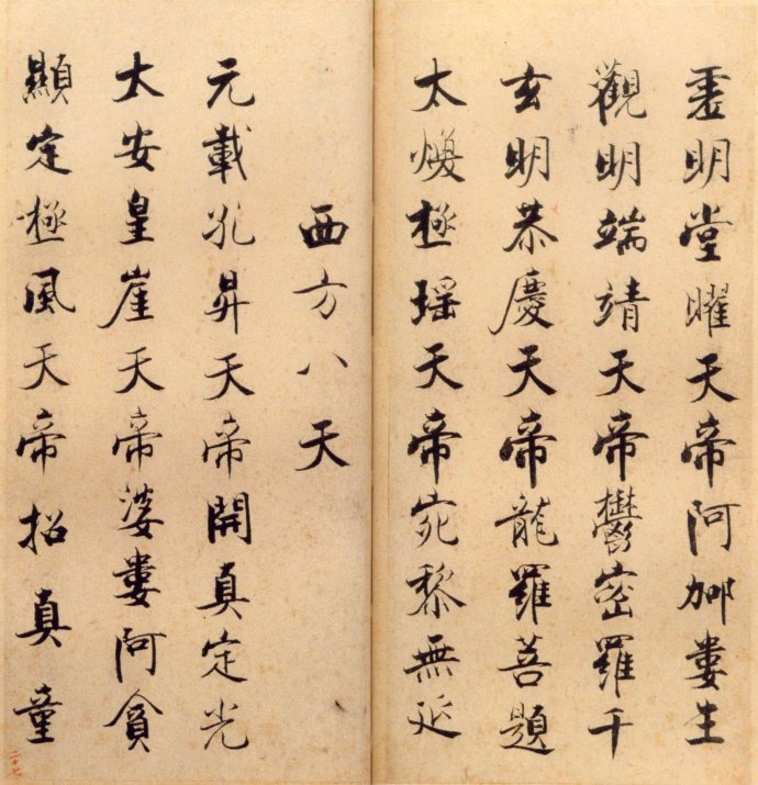 张即之楷书 度人经帖（三）