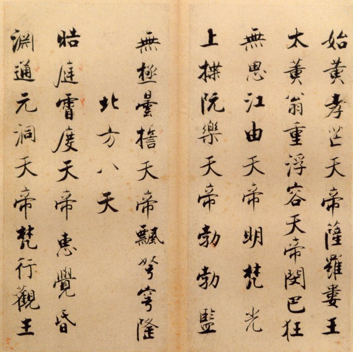 张即之楷书 度人经帖（三）