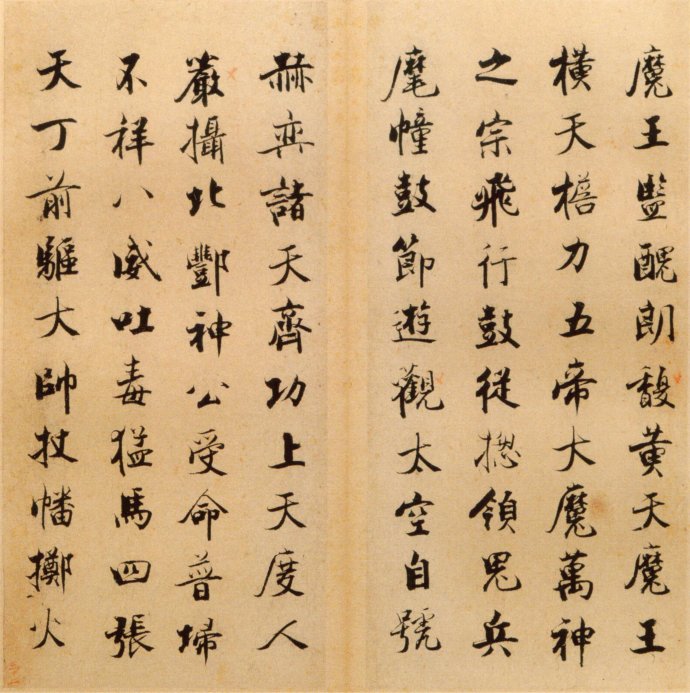 张即之楷书 度人经帖（四）