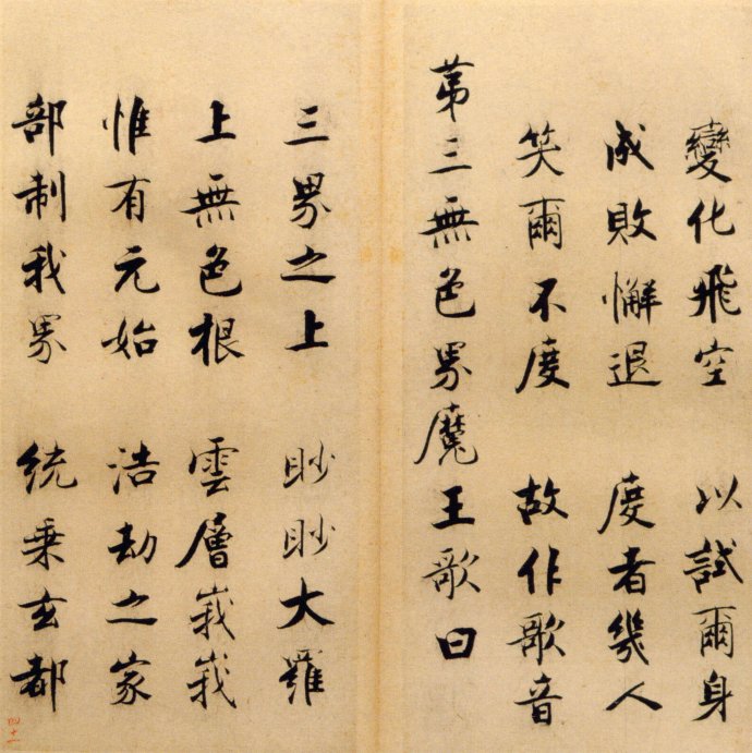 张即之楷书 度人经帖（五）
