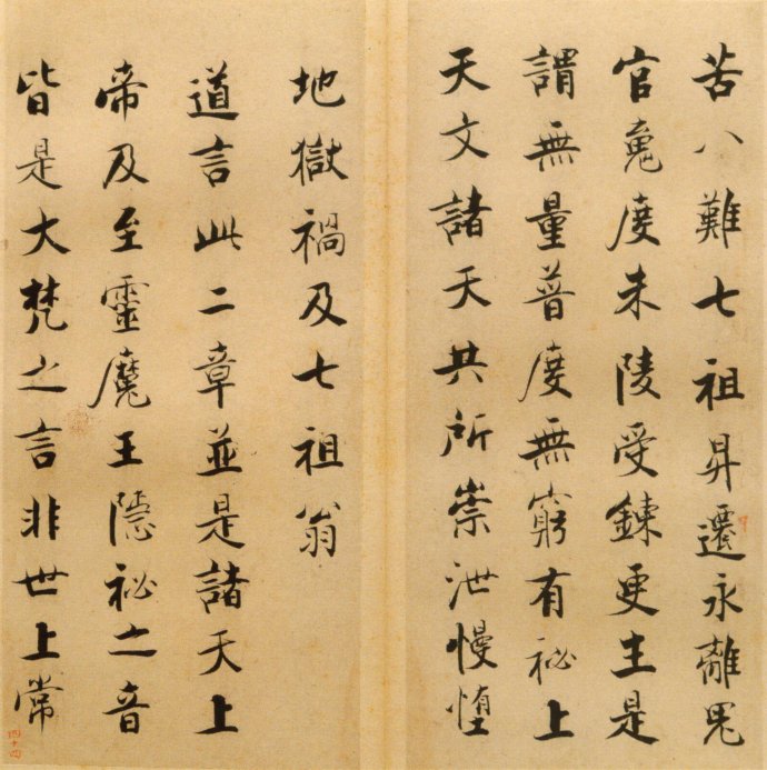 张即之楷书 度人经帖（五）