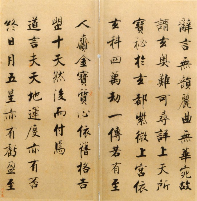张即之楷书 度人经帖（五）