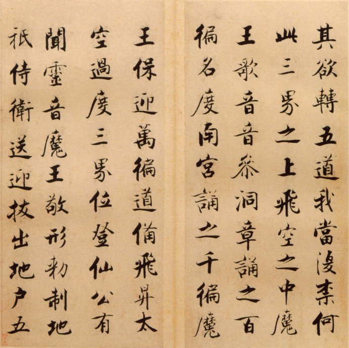 张即之楷书 度人经帖（六）