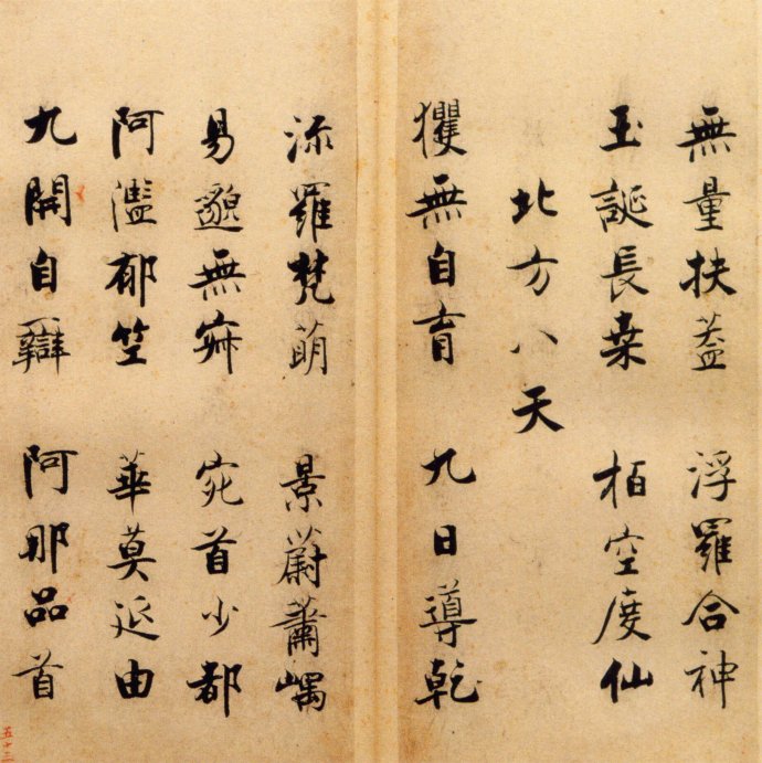 张即之楷书 度人经帖（七）