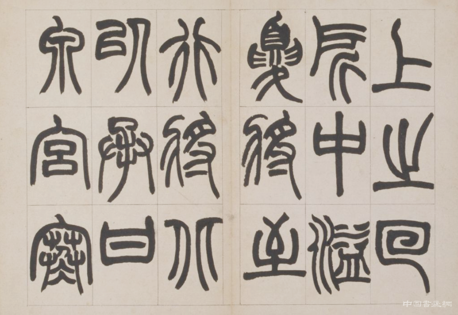 清 赵之谦《篆书鐃歌》册