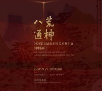 八荒通神——哈尔滨美术双年展（中国画）开幕
