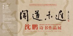 闻道未迟 艺无止境：沈鹏诗书作品展