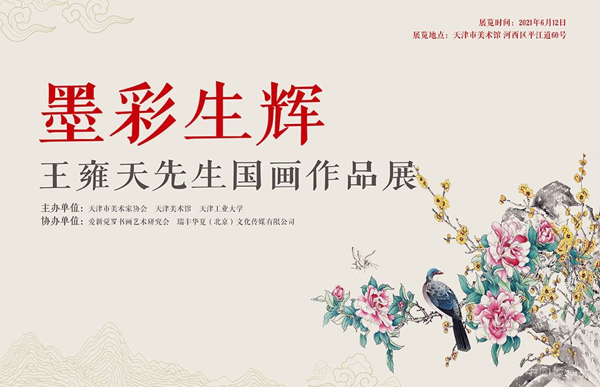 墨彩生辉：王雍天国画作品展将在天津美术馆拉开帷幕