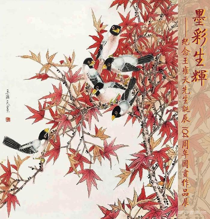 墨彩生辉：王雍天国画作品展将在天津美术馆拉开帷幕