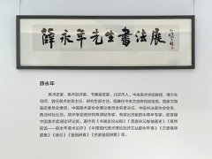 薛永年书法集首发暨书法展