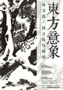 大写意花鸟画的文脉传承：汤文选汤立的东方意象