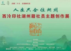 人生只合住湖州：湖州籍西泠印社社员作品展