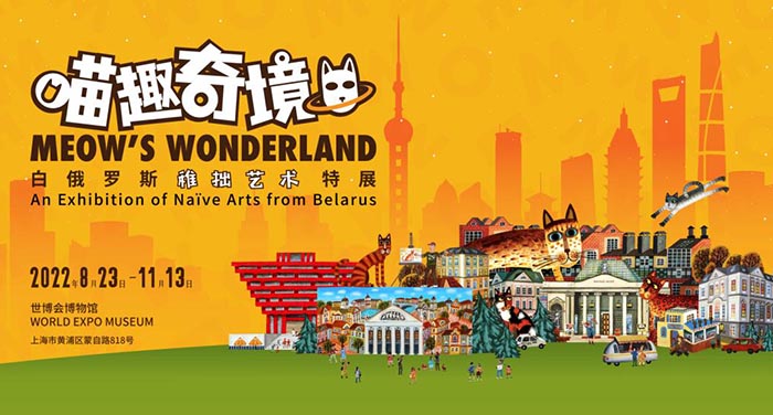 喵趣奇境:白俄罗斯稚拙艺术登录沪上