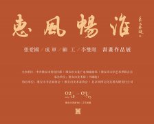 惠风畅淮：张爱国、成军、顾工、李双阳书画作品联展