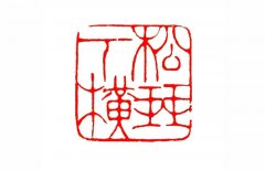 嘉定印社女社员篆刻作品展