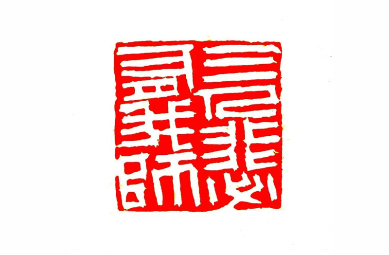 嘉定印社女社员篆刻作品展