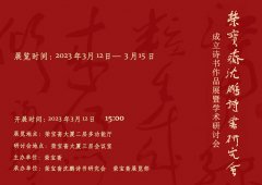 荣宝斋沈鹏诗书研究会成立书法作品展暨学术研讨会即将震撼登场