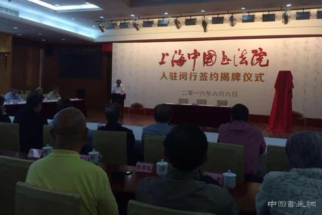 上海中国书法院落户闵行,重学术欲推广汉字手写体