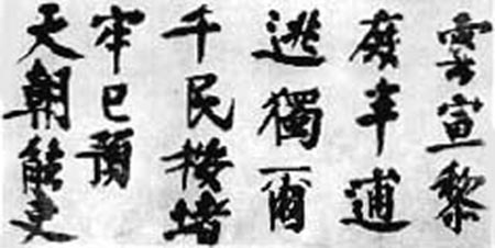 元代书法概述(二)