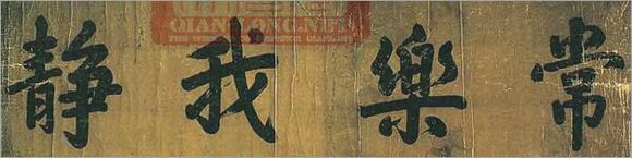 清代帝王书法