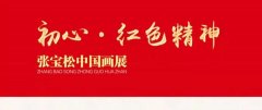 【展览预告】“初心·红色精神”张宝松中国画展