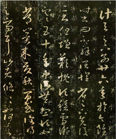 宋拓《十七帖》(局部)