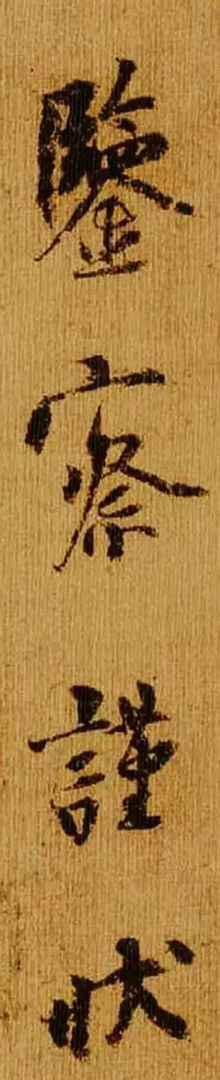 杨凝式的一封信
