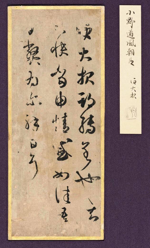 王羲之手札
