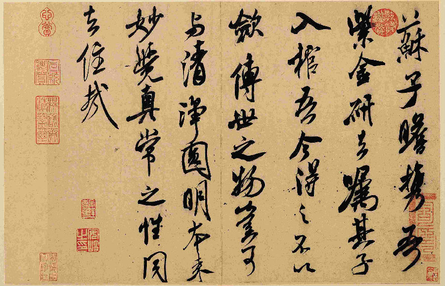 米芾书法全集(二)