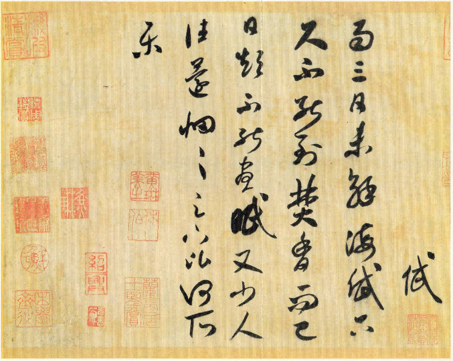 米芾书法全集(二)