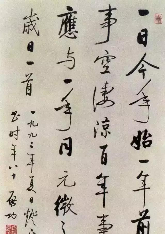 启功书法作品欣赏