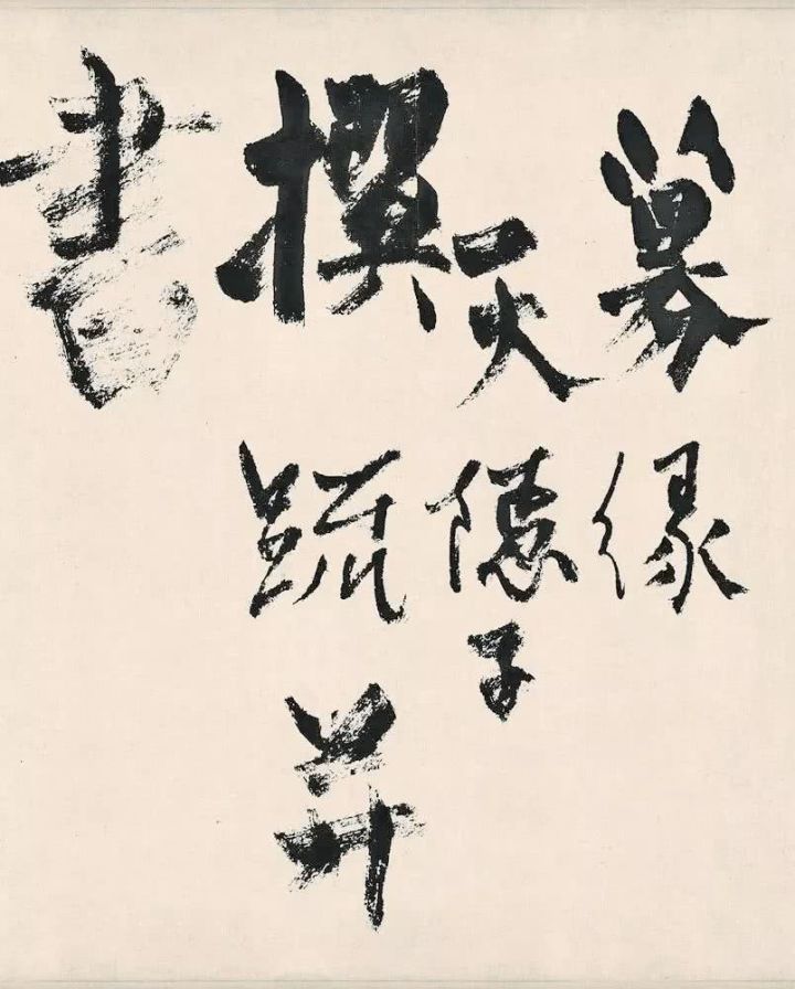 杨维桢的“丑书”,你能读懂几分?