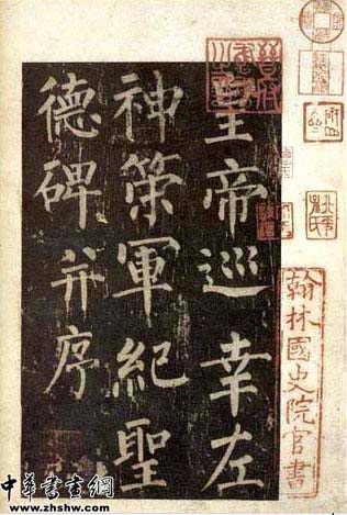 柳公权书法作品欣赏　《神策军碑》