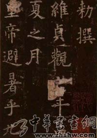 欧阳询书法作品赏析　《九成宫醴泉铭》