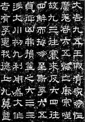 蔡邕作品赏析：汉隶——蔡邕：熹平石经