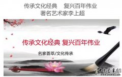传承文化经典 复兴百年伟业 著名艺术家李上超