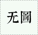 近四十年来《兰亭序》真伪的三次论辨