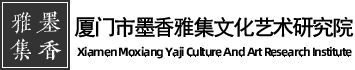 厦门市墨香雅集文化艺术研究院