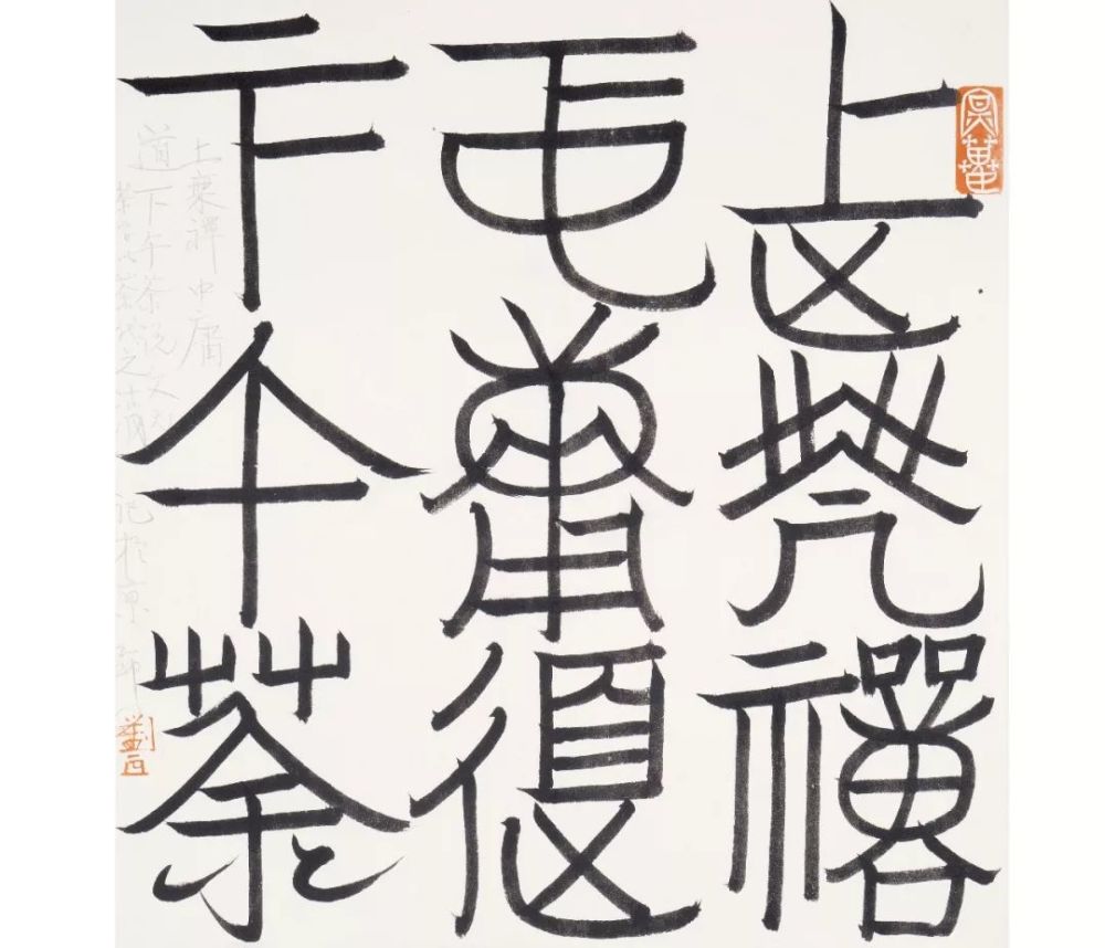 書寫的意志:劉彥湖的書法
